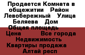 Продается Комната в общежитии › Район ­ Левобережный › Улица ­ Беляева › Дом ­ 6 › Общая площадь ­ 13 › Цена ­ 500 - Все города Недвижимость » Квартиры продажа   . Алтай респ.